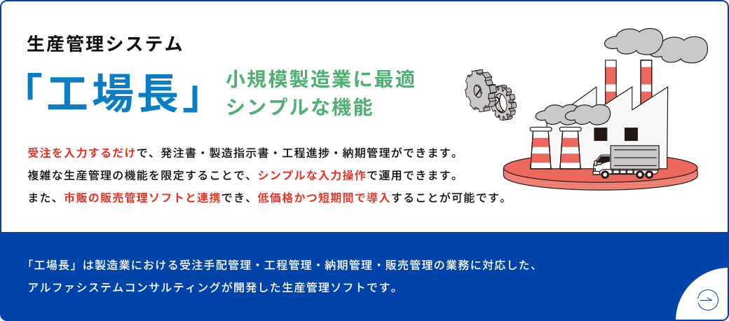 生産管理システム「工場長」